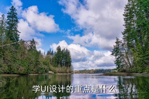 学ui设计都包括什么,学UI设计的重点是什么