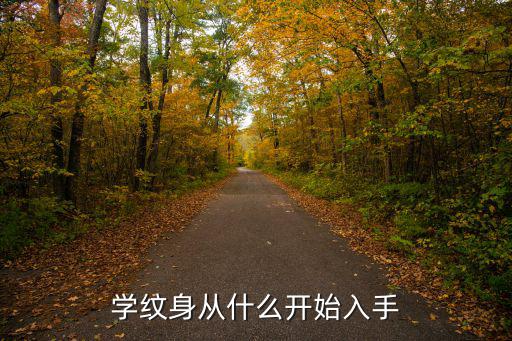 学纹身从什么开始入手