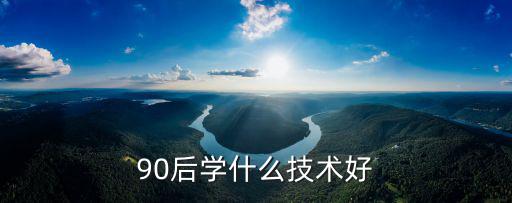 90后学什么技术好