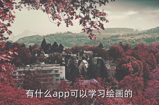 有什么app可以学习绘画的