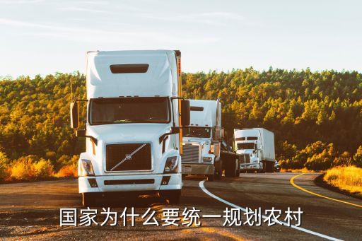为什么中国一定要统一,国家为什么要统一规划农村