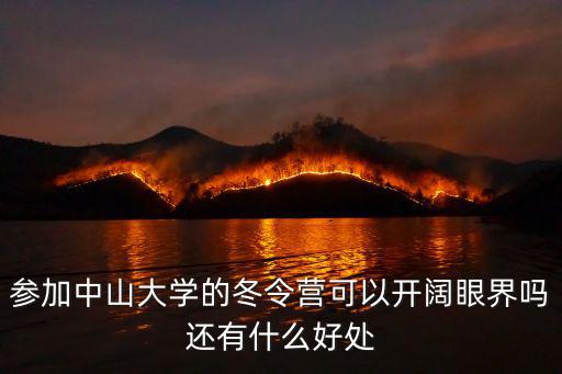 参加中山大学的冬令营可以开阔眼界吗还有什么好处