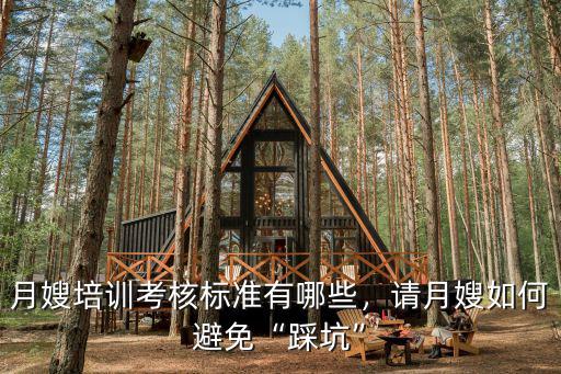 月嫂都需要学些什么,月嫂培训考核标准有哪些