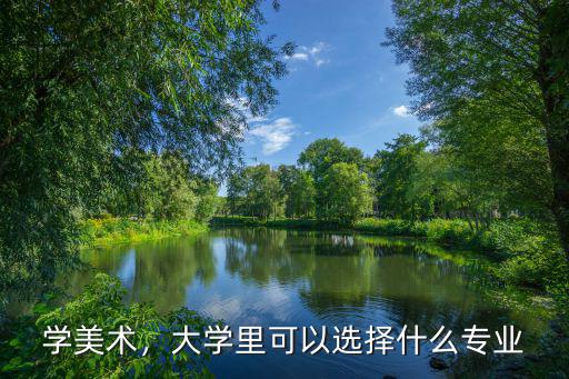 学美术，大学里可以选择什么专业