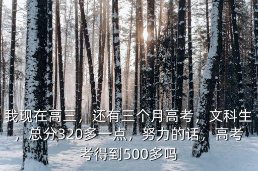 高考文科怎么考200分,还有三个月高考
