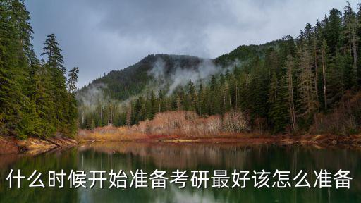 什么时候开始准备考研最好该怎么准备