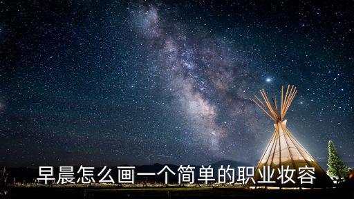 怎么花帅气妆容,烟熏妆怎么画才帅气撩人