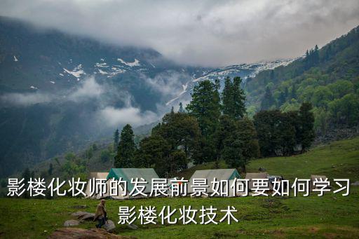 影楼化妆师要学什么条件,影楼化妆师的发展前景如何
