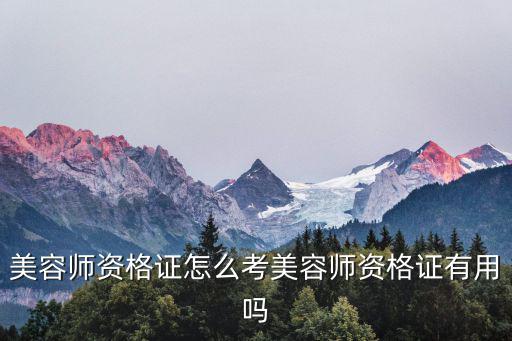 美容师资格证怎么考美容师资格证有用吗