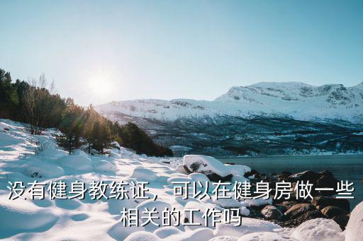 有健身证找什么工作,有初级健身教练证