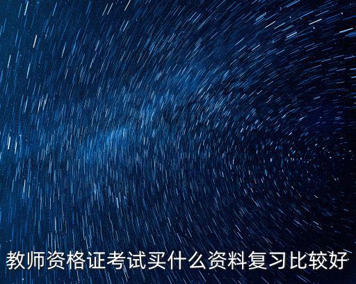 教师资格证怎么买书,考教师资格证应该怎么去准备