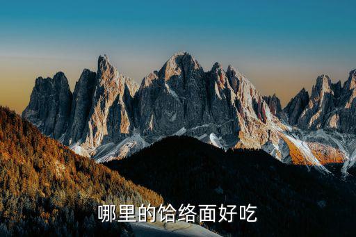 哪里的饸络面好吃