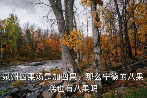 泉州四果汤是加四果，那么宁德的八果糕也有八果吗