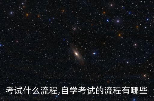 自学考试什么流程,自学考试的流程有哪些