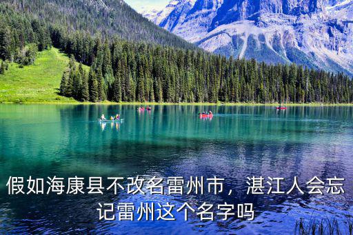 假如海康县不改名雷州市，湛江人会忘记雷州这个名字吗