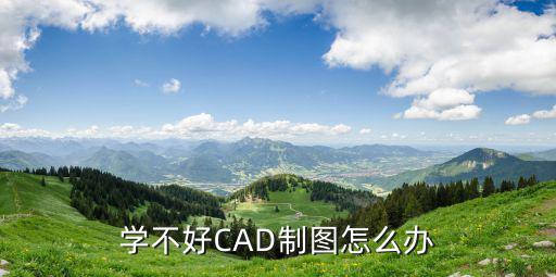福州学哪里学cad制图,cad制图怎么学