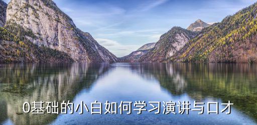 0基础的小白如何学习演讲与口才