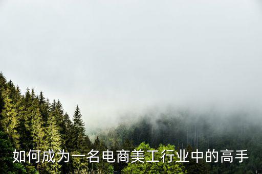电商美工怎么学,电商专业都学什么