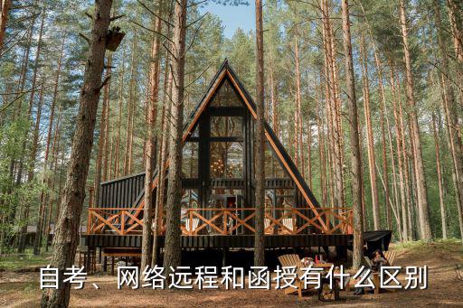 自考、网络远程和函授有什么区别