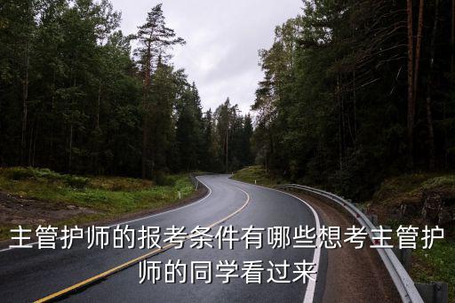 主管护师的报考条件有哪些想考主管护师的同学看过来