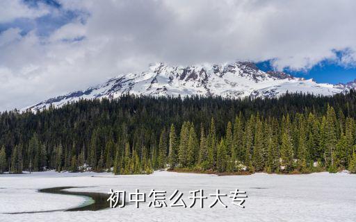 初中怎么升大专