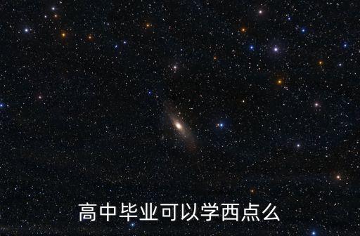 高中毕业学西点怎么样,高中毕业可以学西点么