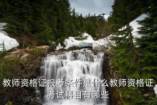 三亚教师资格证从哪里报名,教师资格证报考条件是什么