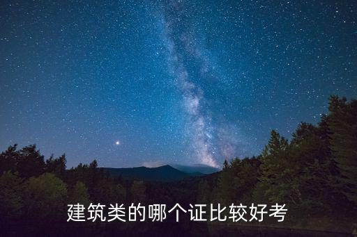 建筑证最好考的是什么样的,建筑类的哪个证比较好考