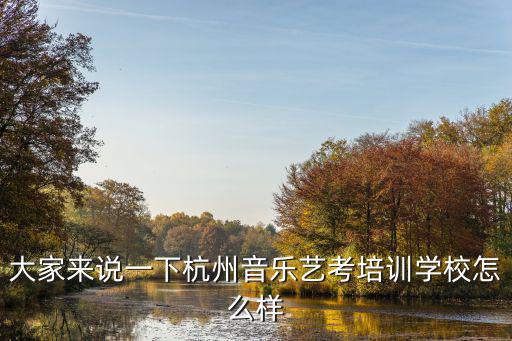 大家来说一下杭州音乐艺考培训学校怎么样