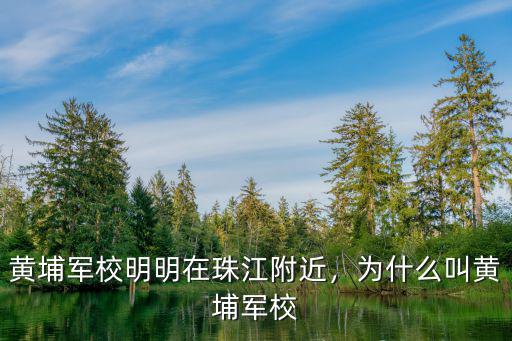 怀化黄埔军校在哪里,为什么叫黄埔军校