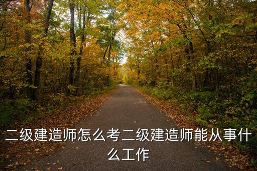 二级建造师分什么方向,二级建造师怎么考