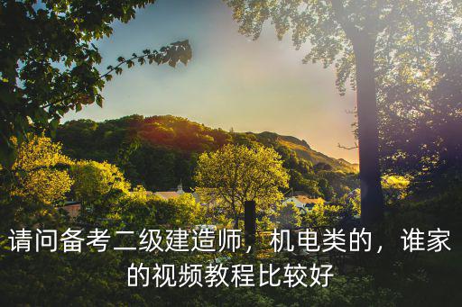 嗨学网二级建造师怎么样,请问备考二级建造师