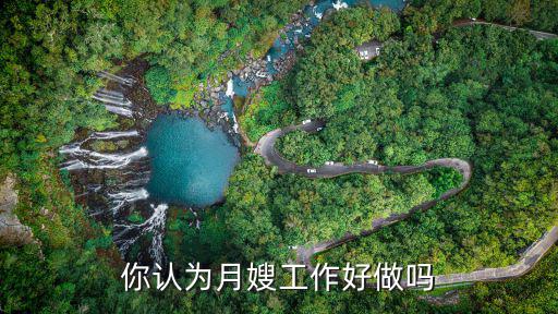 学个月嫂怎么样,去学做月嫂怎么样