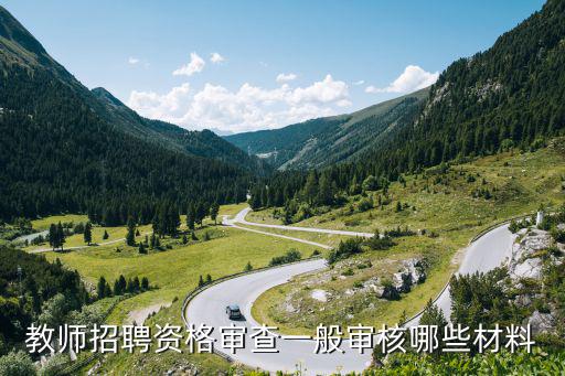 教师招聘资格审查一般审核哪些材料