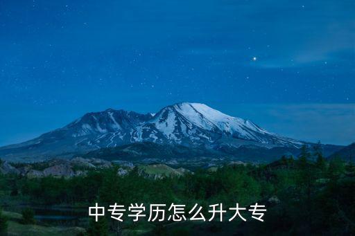 中专学历怎么升大专