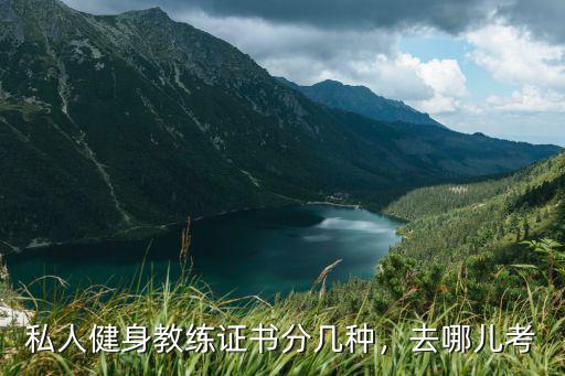私人健身教练证书分几种，去哪儿考