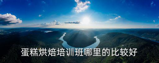 济南西点师培训哪里好,周末西点蛋糕培训哪家好