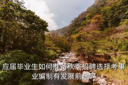 毕业生可选择什么考试,应届毕业生如何准备秋季招聘