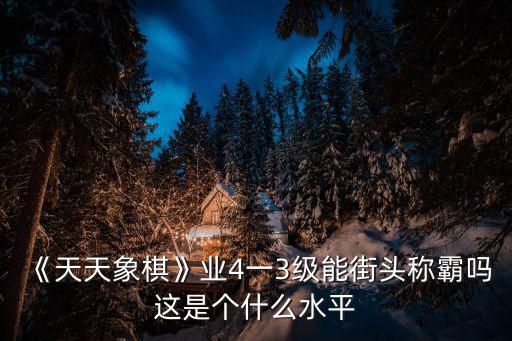德福4个3什么水平,大学绩点4.3是什么水平
