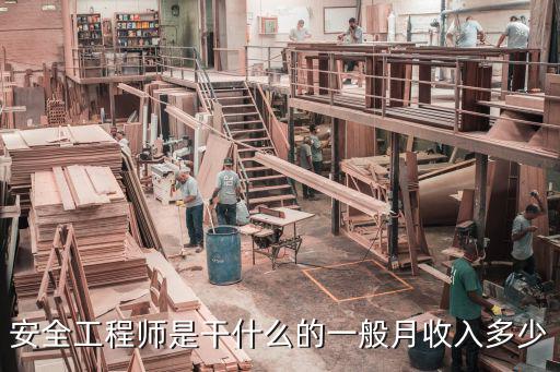 安全工程师是干什么的一般月收入多少