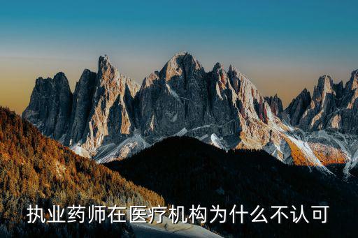 执业药师在医疗机构为什么不认可
