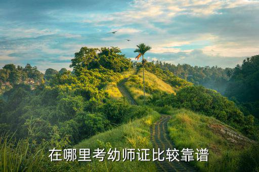 湖州幼儿教师资格证在哪里报考,在哪里考幼师证比较靠谱