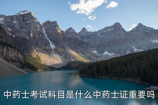中药士要考什么用处,中药士考试科目是什么