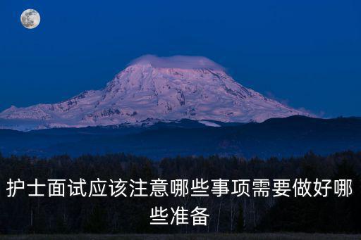 护士面试需要什么,一般医院护士面试都问什么