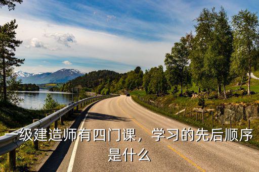 一级建造师有四门课，学习的先后顺序是什么