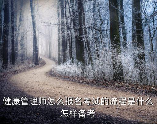 自学健康管理师怎么报名时间,健康管理师怎么报名