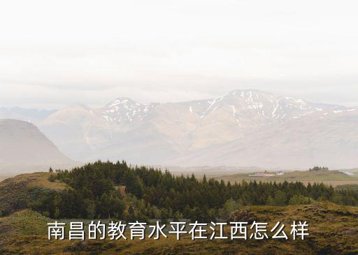 南昌的教育水平在江西怎么样