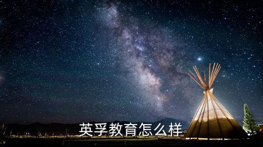 英孚教育怎么样