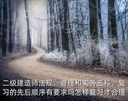 质量管理理论与实务怎么复习,管理和实务三科