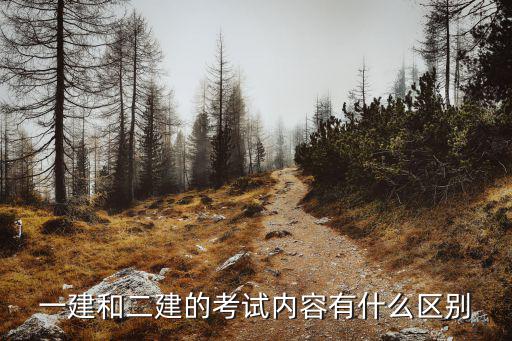 一建二建报考什么,一建考什么专业比较好